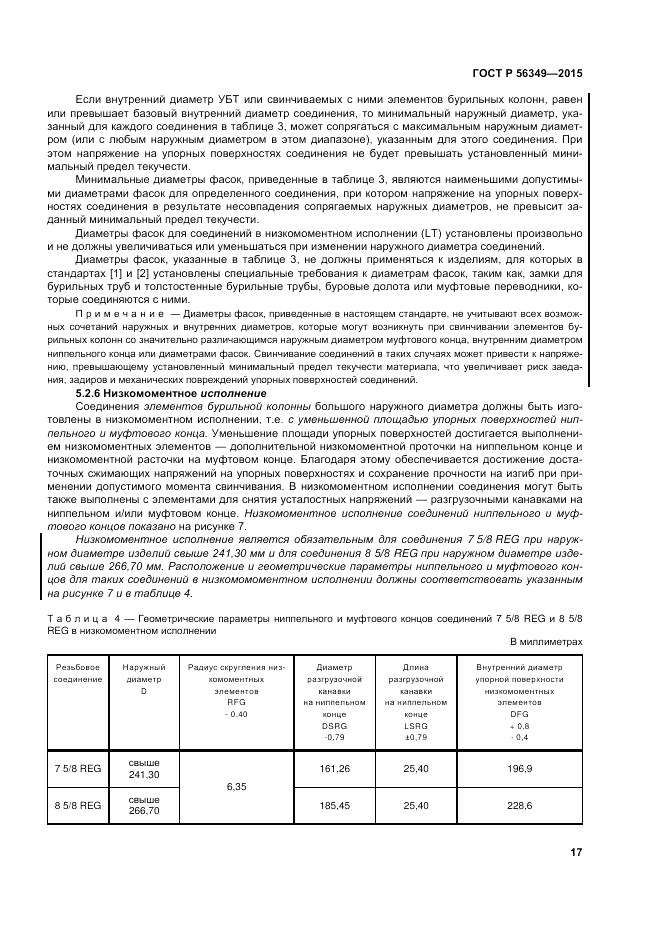 ГОСТ Р  56349-2015, страница 21