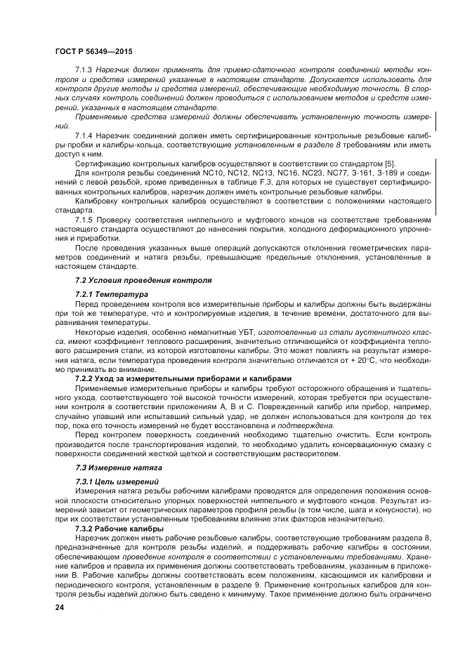 ГОСТ Р  56349-2015, страница 28