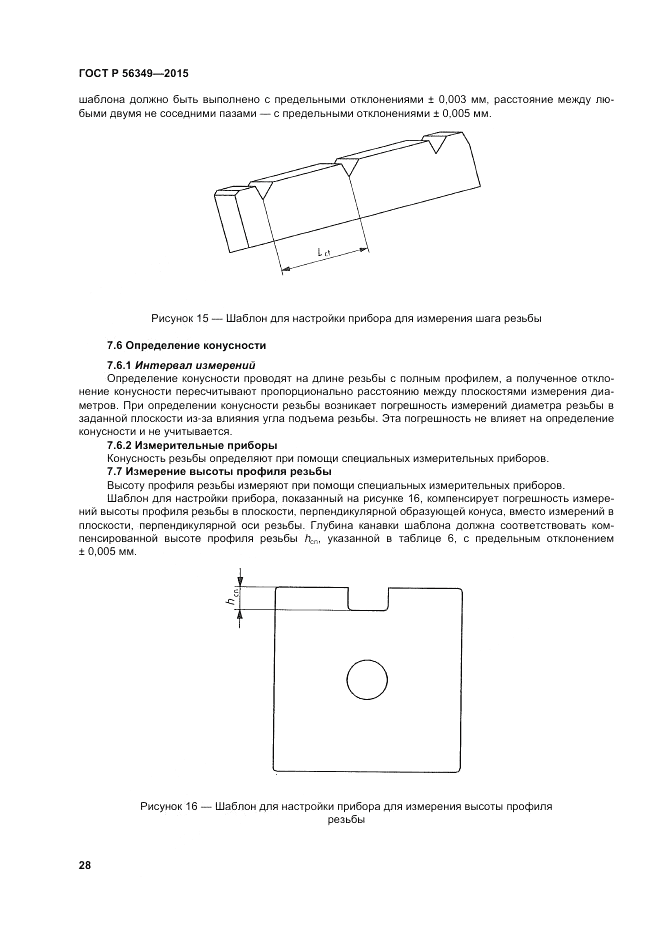 ГОСТ Р  56349-2015, страница 32