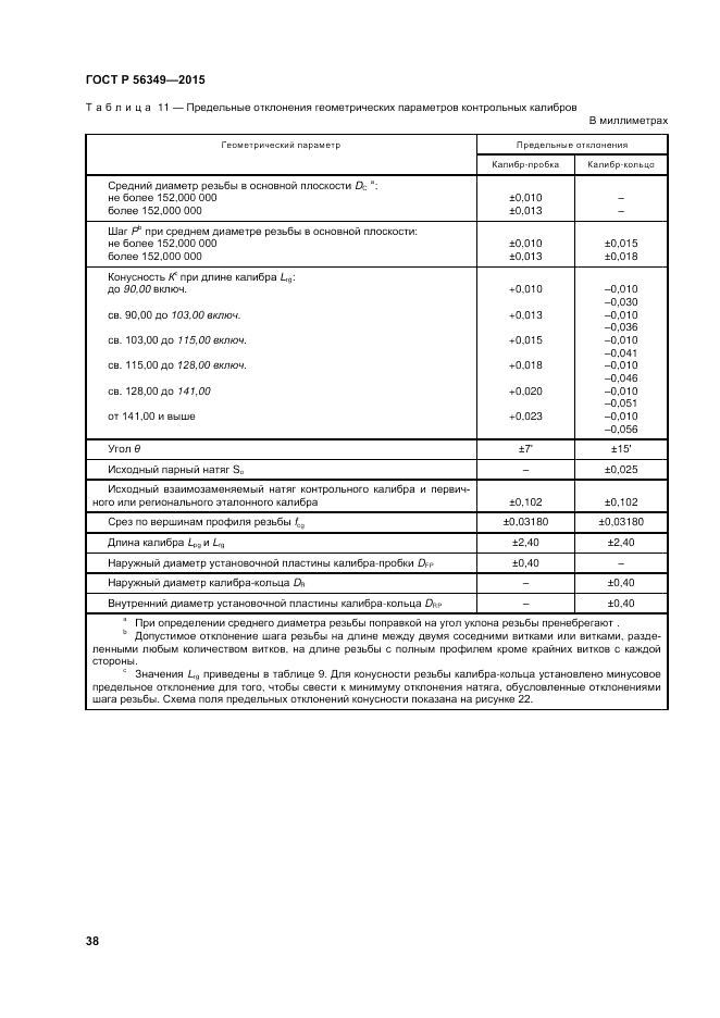 ГОСТ Р  56349-2015, страница 42