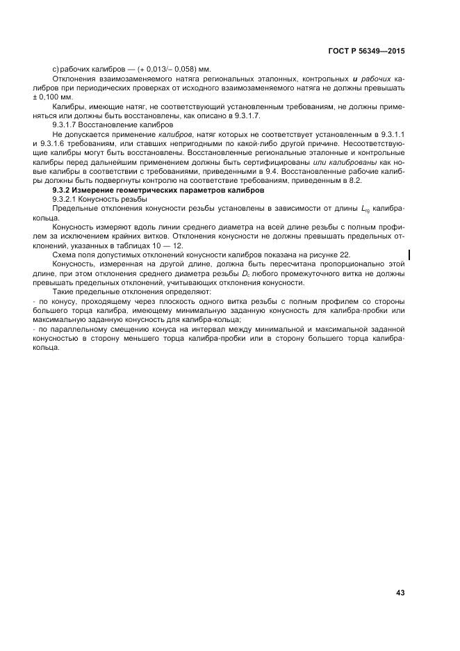 ГОСТ Р  56349-2015, страница 47