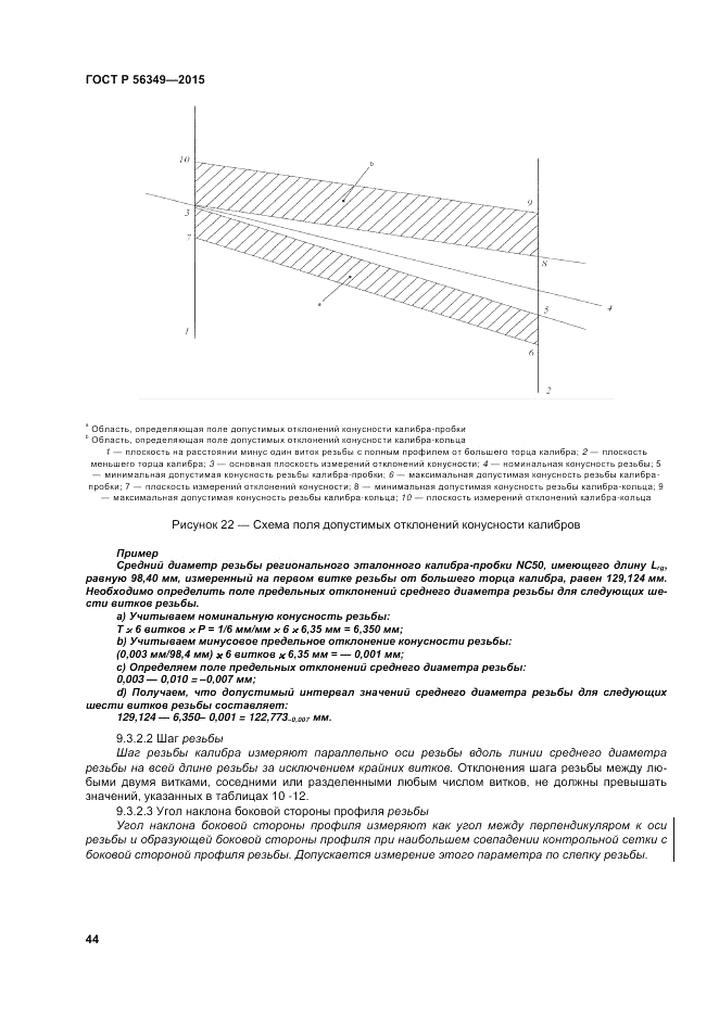 ГОСТ Р  56349-2015, страница 48