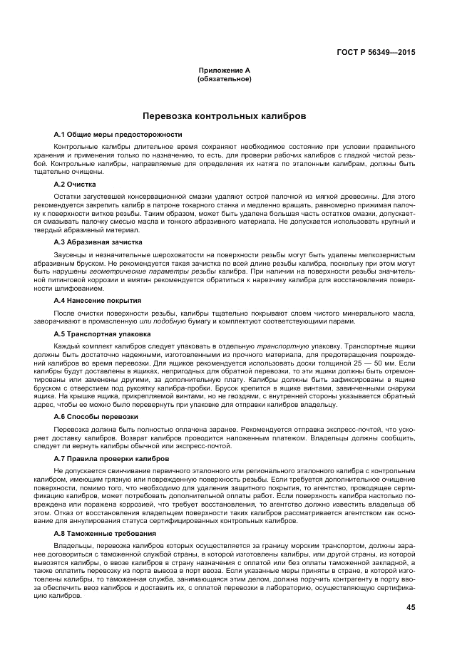 ГОСТ Р  56349-2015, страница 49