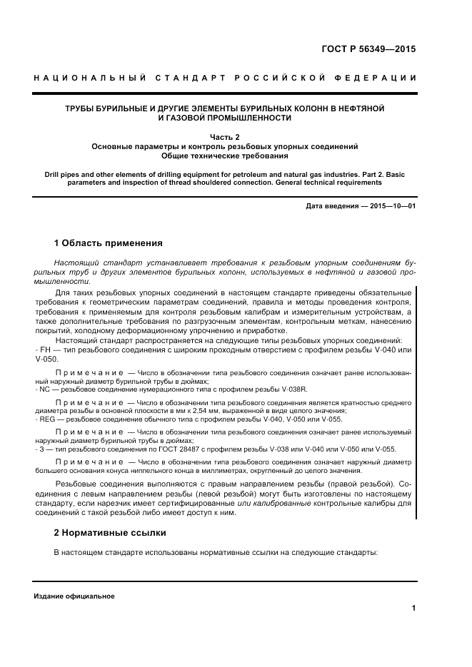 ГОСТ Р  56349-2015, страница 5