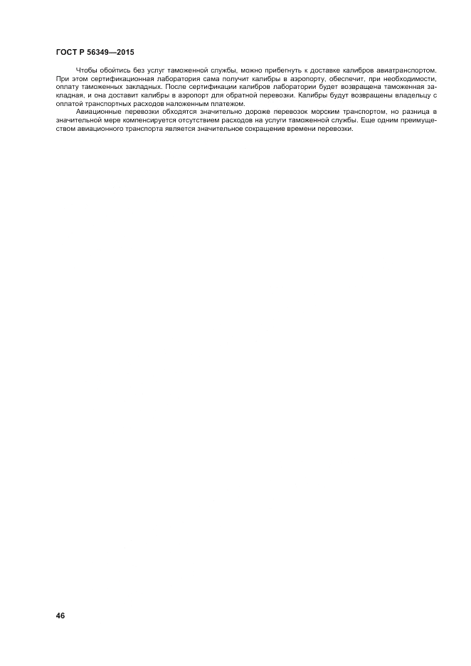 ГОСТ Р  56349-2015, страница 50