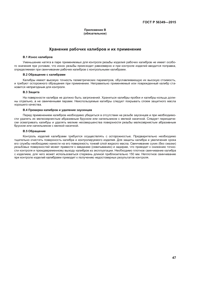 ГОСТ Р  56349-2015, страница 51
