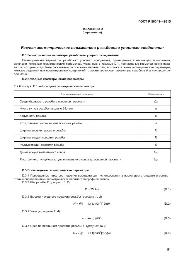 ГОСТ Р  56349-2015, страница 55