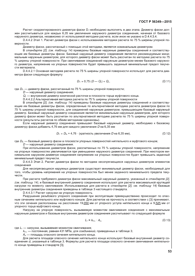 ГОСТ Р  56349-2015, страница 57