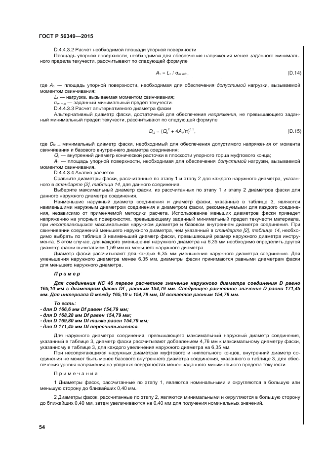 ГОСТ Р  56349-2015, страница 58