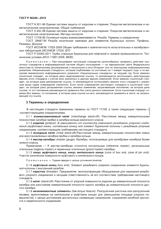 ГОСТ Р  56349-2015, страница 6