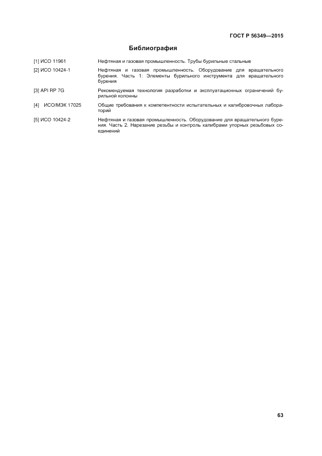 ГОСТ Р  56349-2015, страница 67