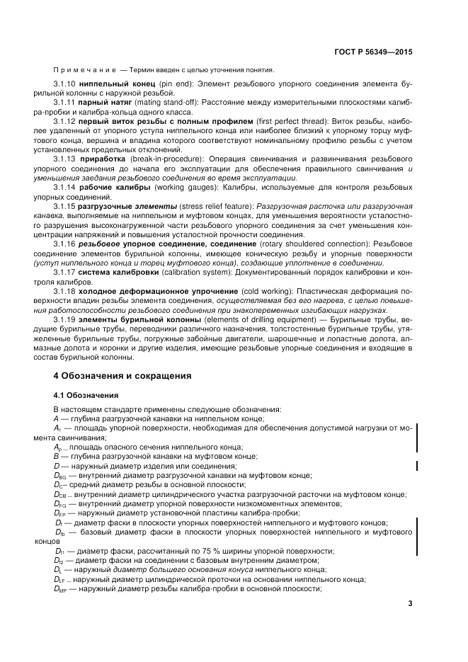 ГОСТ Р  56349-2015, страница 7