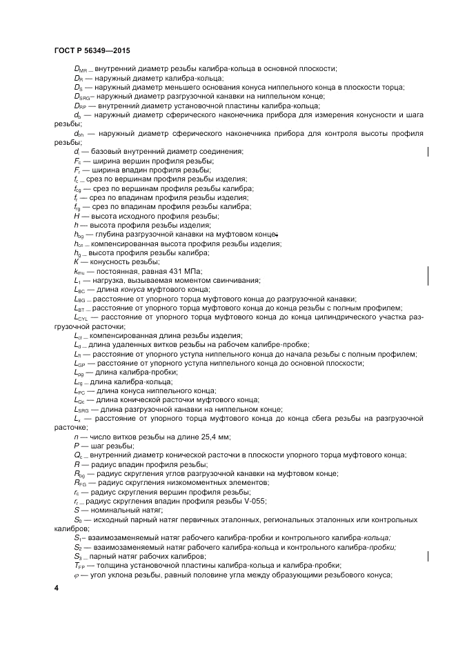 ГОСТ Р  56349-2015, страница 8
