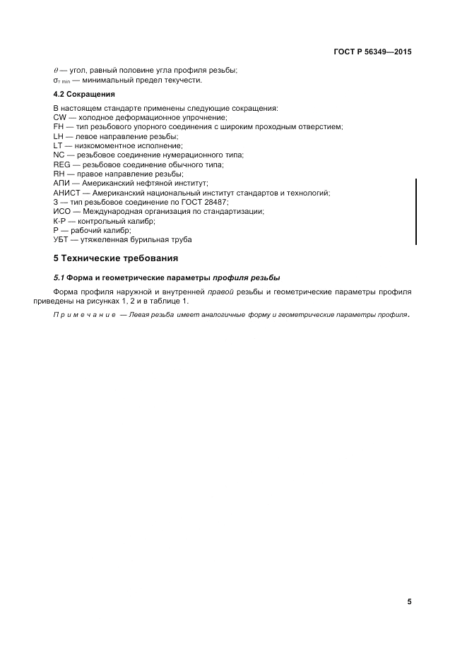 ГОСТ Р  56349-2015, страница 9