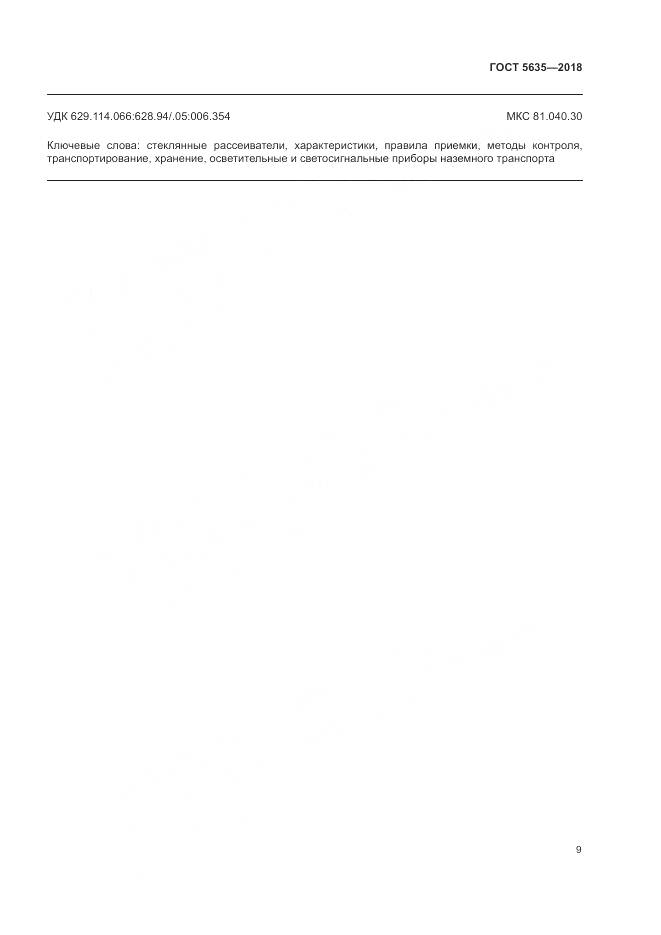 ГОСТ 5635-2018, страница 11