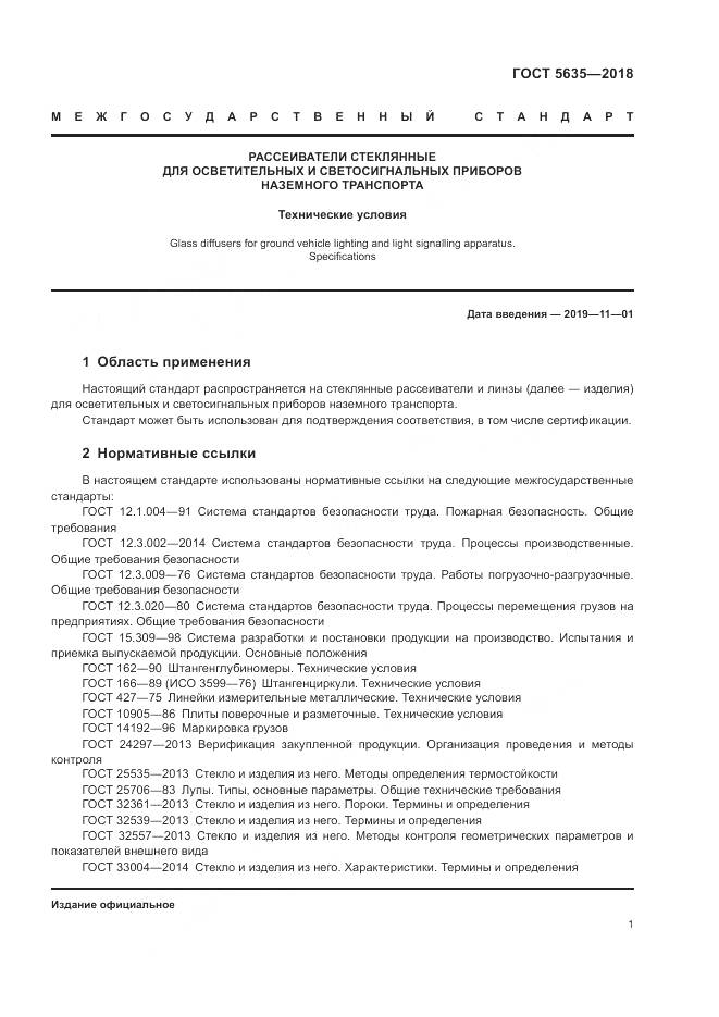 ГОСТ 5635-2018, страница 3