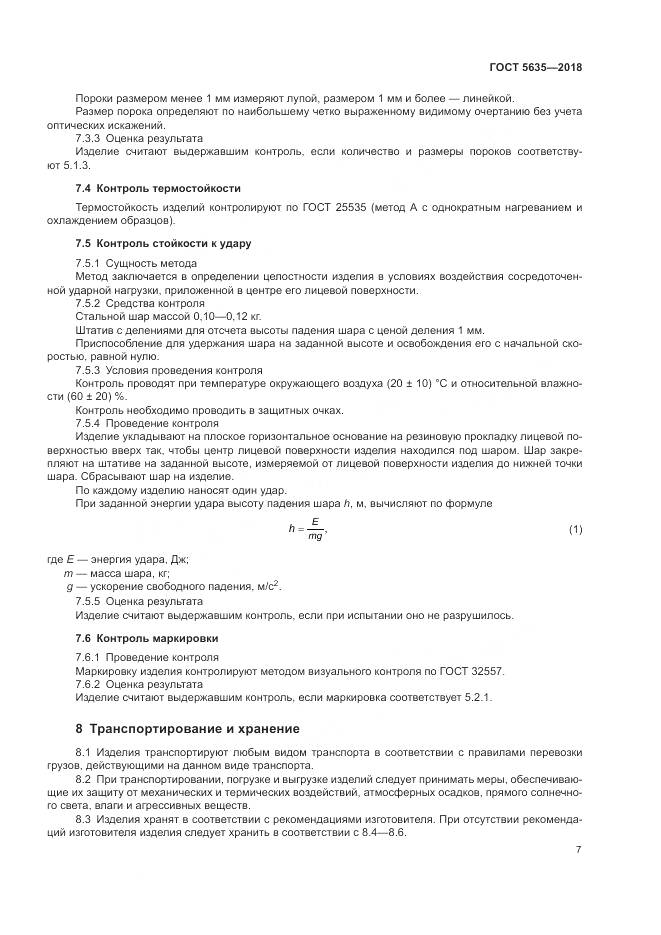 ГОСТ 5635-2018, страница 9