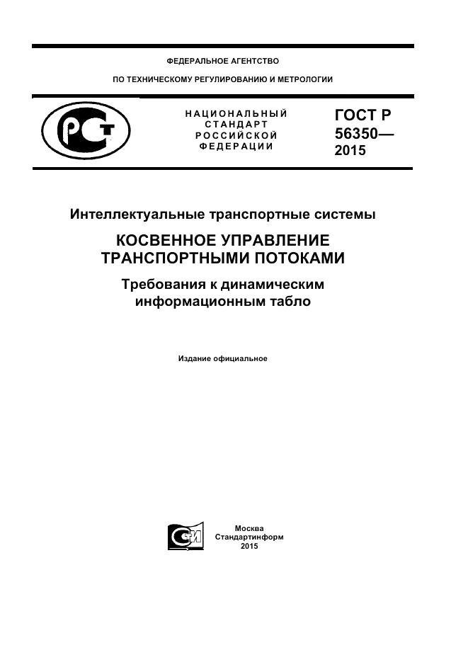ГОСТ Р  56350-2015, страница 1