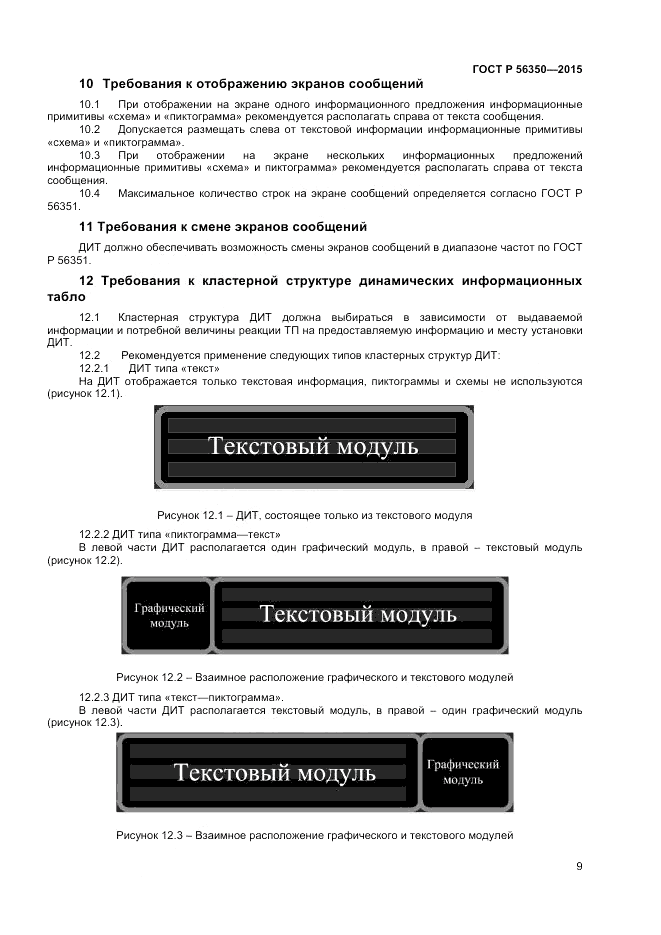 ГОСТ Р  56350-2015, страница 11