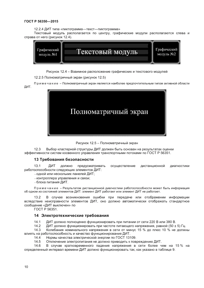ГОСТ Р  56350-2015, страница 12