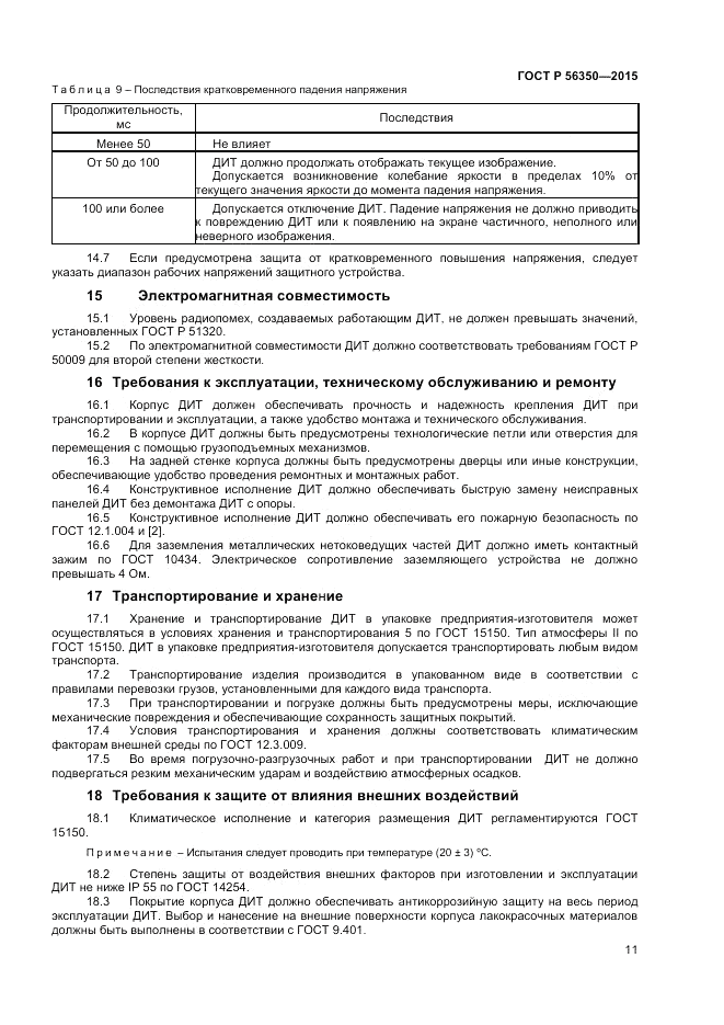 ГОСТ Р  56350-2015, страница 13