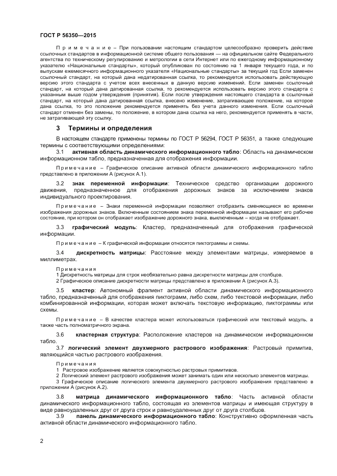 ГОСТ Р  56350-2015, страница 4