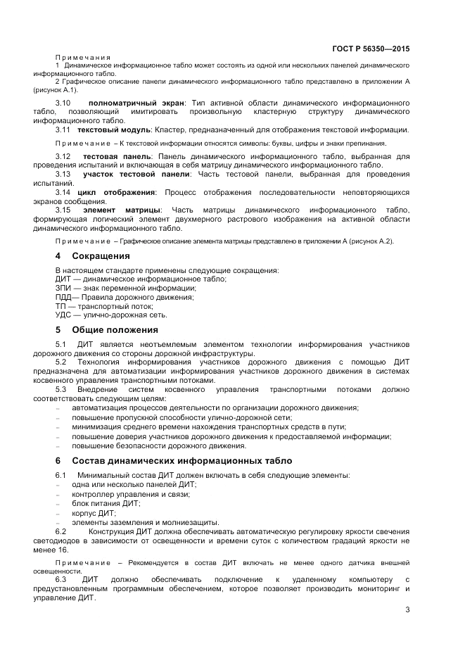ГОСТ Р  56350-2015, страница 5