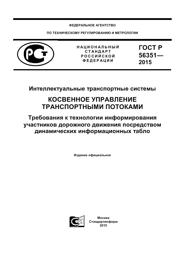 ГОСТ Р  56351-2015, страница 1
