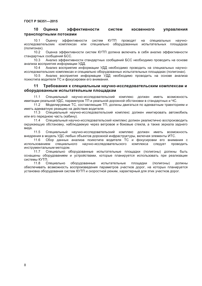 ГОСТ Р  56351-2015, страница 10