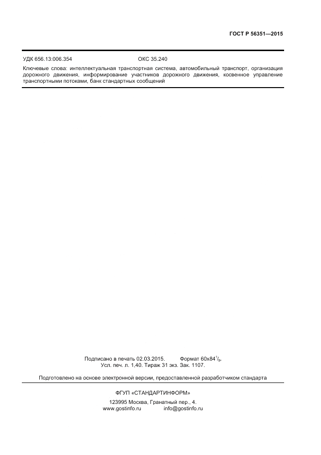 ГОСТ Р  56351-2015, страница 11