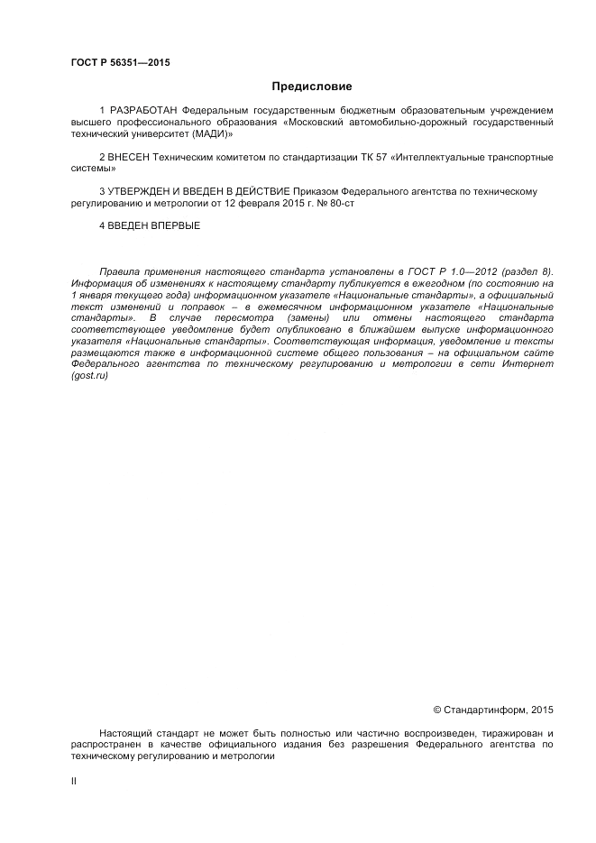 ГОСТ Р  56351-2015, страница 2