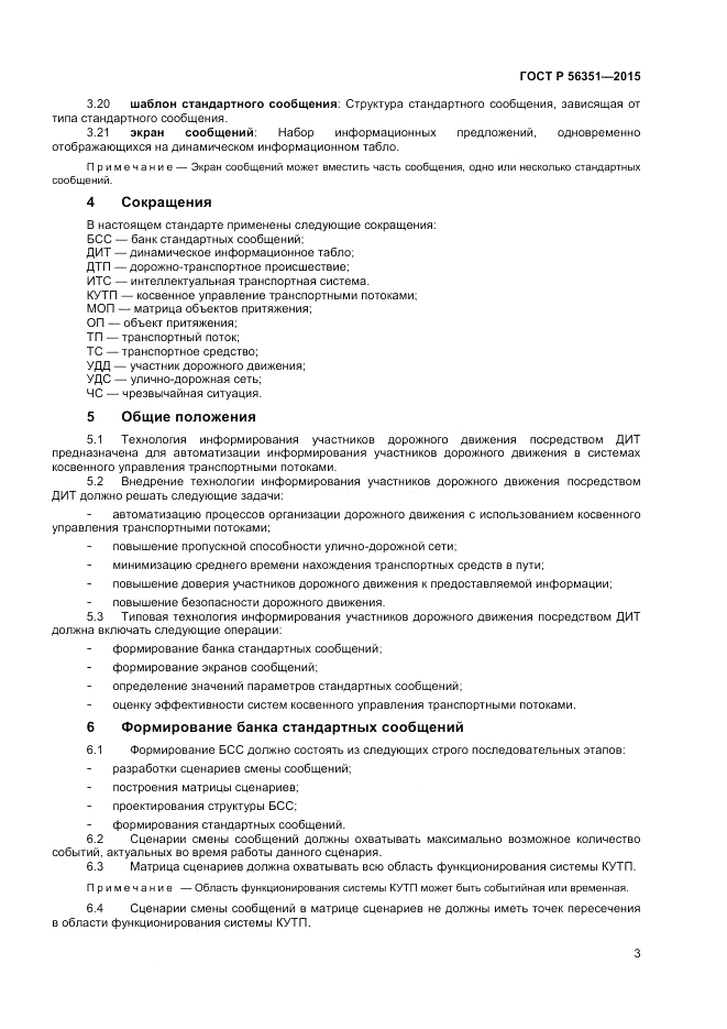 ГОСТ Р  56351-2015, страница 5