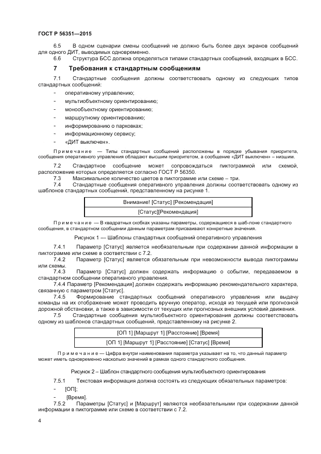 ГОСТ Р  56351-2015, страница 6