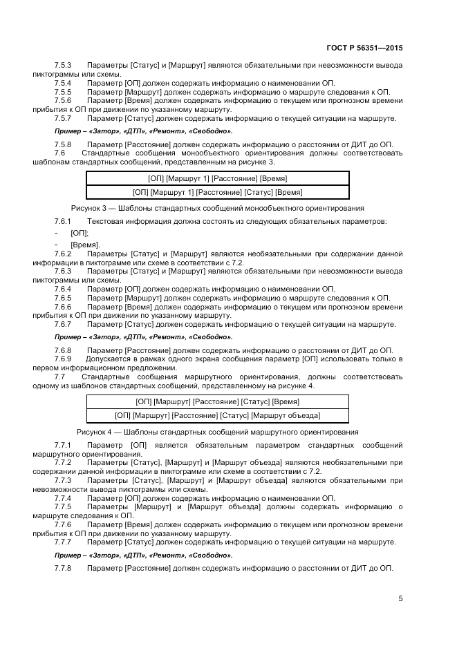 ГОСТ Р  56351-2015, страница 7