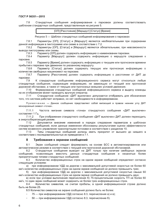 ГОСТ Р  56351-2015, страница 8