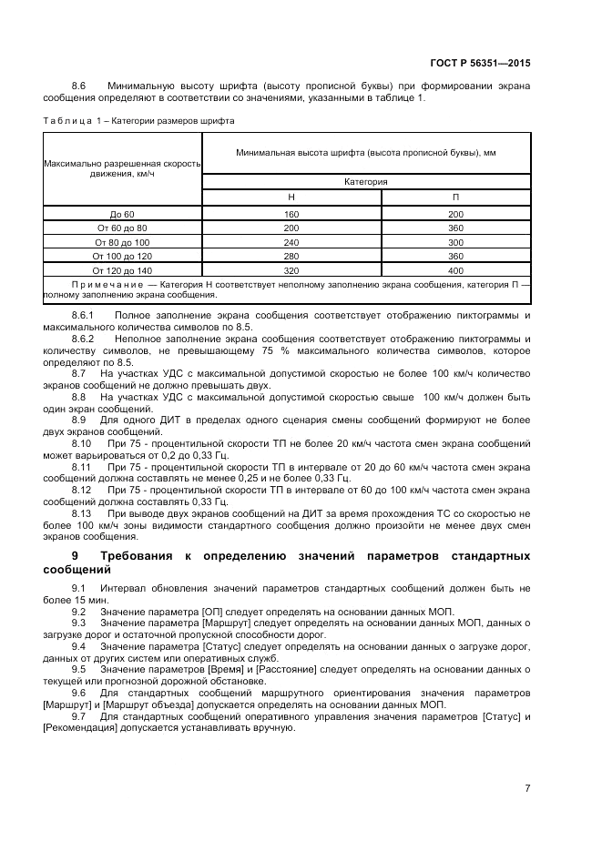 ГОСТ Р  56351-2015, страница 9