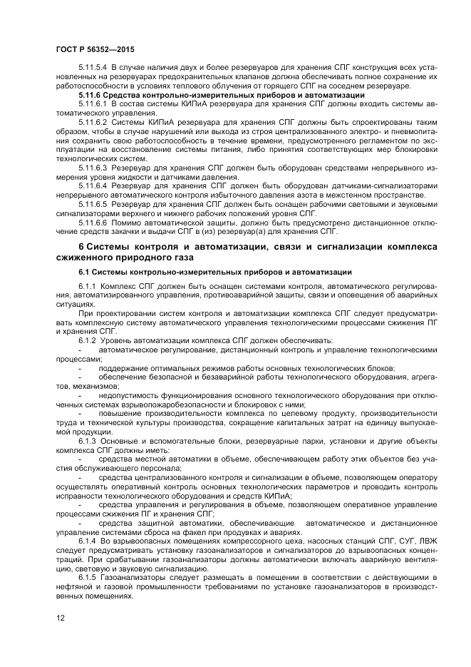 ГОСТ Р  56352-2015, страница 16