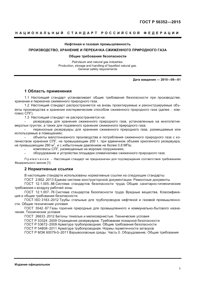 ГОСТ Р  56352-2015, страница 5