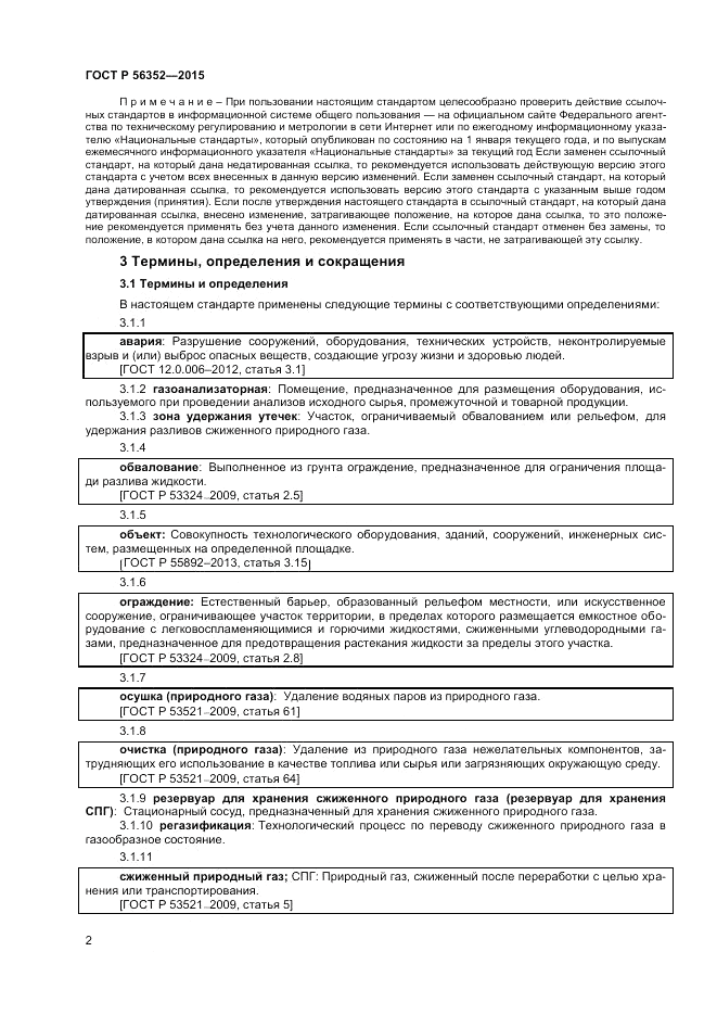 ГОСТ Р  56352-2015, страница 6