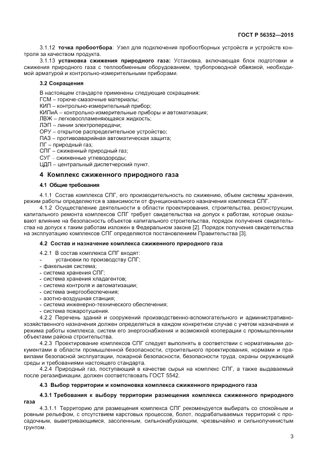 ГОСТ Р  56352-2015, страница 7