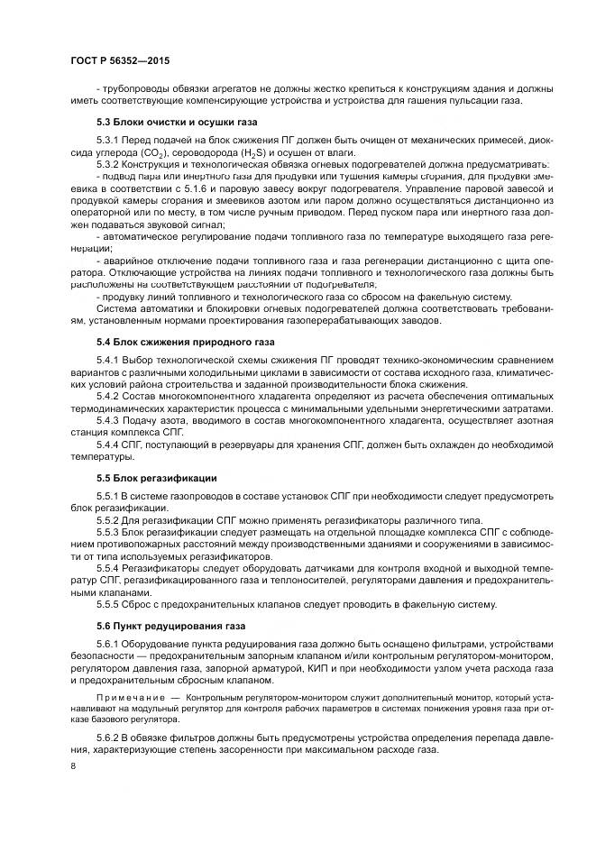ГОСТ Р  56352-2015, страница 12