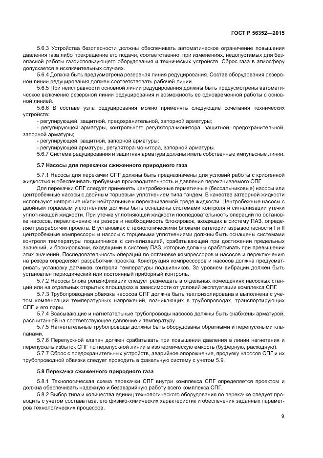 ГОСТ Р  56352-2015, страница 13