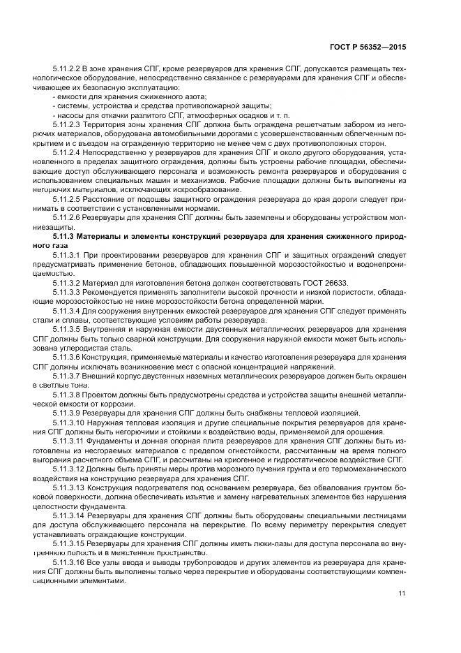 ГОСТ Р  56352-2015, страница 15