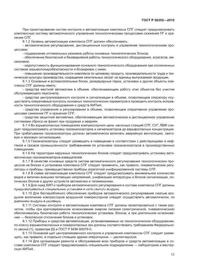 ГОСТ Р  56352-2015, страница 17