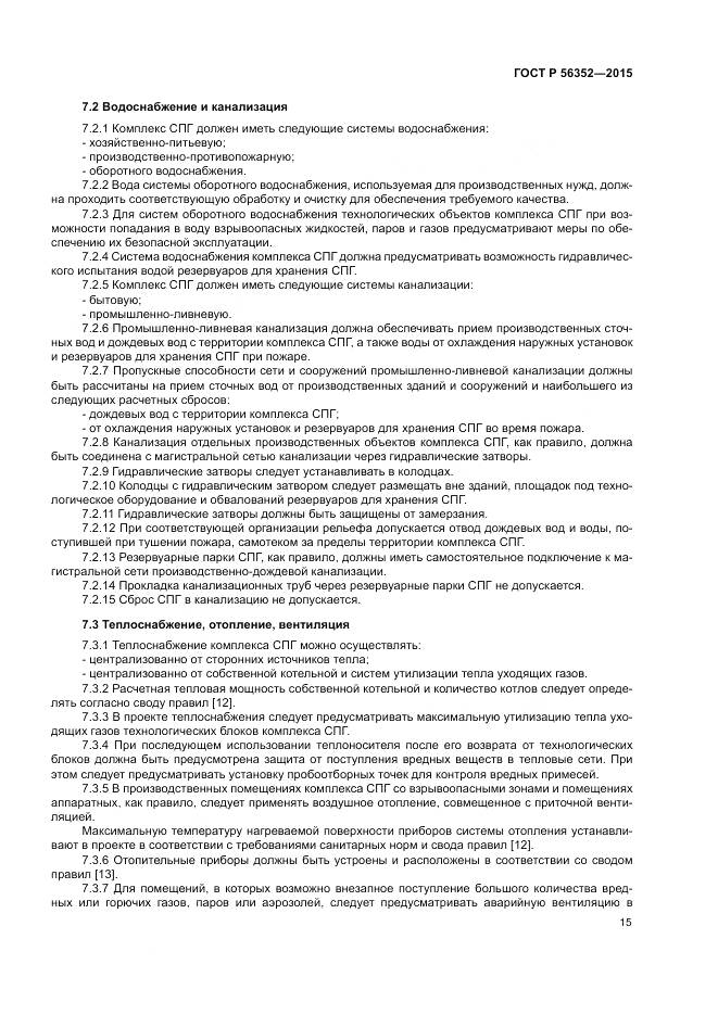 ГОСТ Р  56352-2015, страница 19