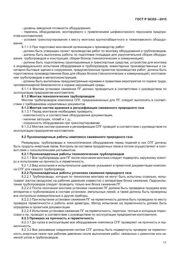 ГОСТ Р  56352-2015, страница 21