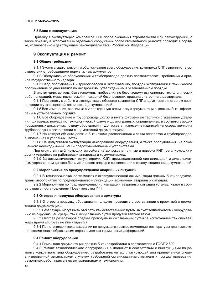 ГОСТ Р  56352-2015, страница 22