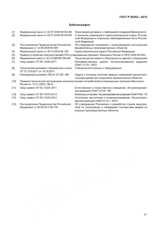 ГОСТ Р  56352-2015, страница 25