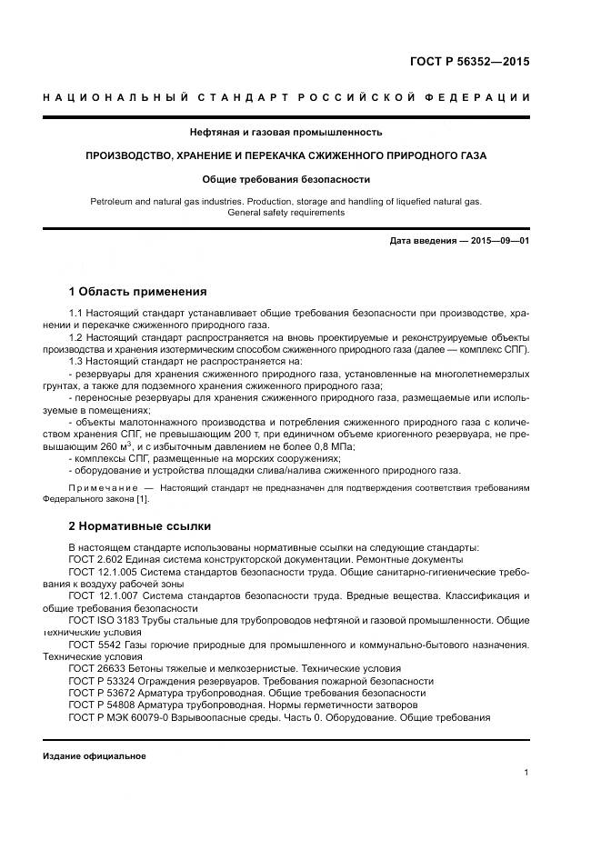 ГОСТ Р  56352-2015, страница 5