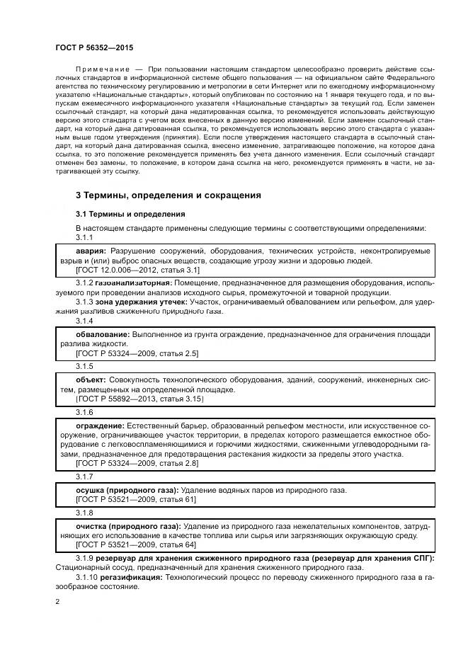 ГОСТ Р  56352-2015, страница 6